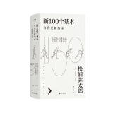 新100个基本：自我更新指南