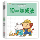 小笨熊学前必备（全4册）10以内、20以内等