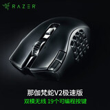 雷蛇（Razer） 那伽梵蛇V2游戏鼠标 模块化有线鼠标 机械式拇指按键 RGB鼠标 那伽梵蛇v2极速版