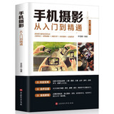 手机摄影从入门到精通 手机拍照技巧教程新手机摄影书籍