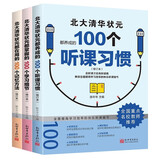 高分秘籍北大清华状元学霸都用的100个听课习惯+学习细节+记忆方法全3册弯道超车高中生课外阅读书