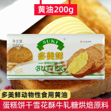 多美鲜黄油200g 家用动物性 黄油蛋糕面包饼干雪花酥牛轧糖原料 1份