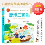 唐诗三百首 注音版 我爱阅读儿童成长经典阅读丛书 有声伴读 著名儿童文学作家彭懿推荐