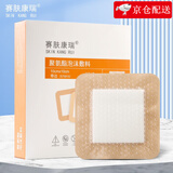 赛肤康瑞 褥疮贴压疮贴自粘聚氨酯泡沫敷料 医用无菌硅凝胶伤口敷料溃疡贴 卧床老人伤口护理预防减压 有边型10x10cm 5片/盒