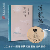 苏轼传（复旦教授王水照指导创作，2021中国好书获奖者崔铭代表作，《欧阳修传》《王安石传》姊妹篇，叙述苏东坡一生）人民文学出版社