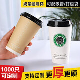 古月天呈古月一次性加厚奶茶杯咖啡纸杯豆浆热饮杯外卖纸杯带盖1000只定制 320ML享受生活+黑高盖 100套