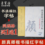 荣宝斋 空白手写描红字帖  毛笔初学者米字格纸临摹入门软笔书法纸颜体欧体柳体隶楷书练习书画纸 颜真卿楷书描红字帖（40张）