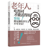 老年人，吃得对才能活得好.老年人膳食营养营养误区老年朋友延年益寿