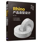 曲面之美——Rhino产品造型设计NURBS建模案例剖析源文件建模流程