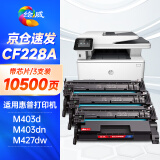 绘威228a硒鼓 适用惠普403d硒鼓 m403dn m403dw m403n m427dw硒鼓 m427fdn m427fdw打印机墨盒 cf228a硒鼓三支装