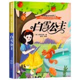 白雪公主 精装硬壳儿童故事绘本 幼儿园儿童早教阅读睡前故事宝宝成长亲子阅读绘本图画书籍0-2-3-4-5-6周岁一二年级非注音版 