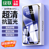 绿联适用苹果15Pro钢化膜 iPhone15Pro手机膜抗蓝光高清舒眼膜防摔耐磨防尘抗指纹保护膜 2片装