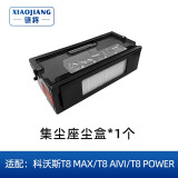 骁将（XIAOJIANG）  适配科沃斯扫地机器人配件T9 T8 POWER/N8 Pro滤芯边刷滚刷一次性抹布强拖布滤网尘盒耗材 T8集尘座专用尘盒