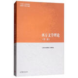 西方文学理论（第2版）