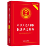 中华人民共和国民法典总则编实用版（2022年版）
