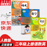 【新华书店正版】适用2025新版 人教版小学二年级上册语文数学课本书全套2本人教版部编版教材义务教育教科书人民教育出版社53天天练快乐读书吧易错题口算阅读理解同步字帖写好中国字二年级上册 二年级上册语