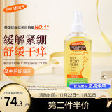 帕玛氏（Palmer's）舒缓干痒润肤油 150ml/瓶 孕妇产前缓解孕期肌肤瘙痒专用护肤品