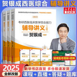 【可选+官方现货】2025贺银成考研西医综合 临床医学综合能力 贺银成西医综合 辅导讲义(上下2册）