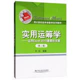 实用运筹学：运用Excel2010建模和求解（第2版）/用计算机软件学数学系列教材 考研参考书 年度推荐
