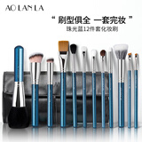 AOLANLA大师级珠光蓝化妆刷套装12支粉底腮红眉刷全套美妆工具礼物送老婆