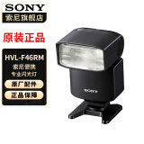 索尼（SONY） 闪光灯适用于微单 HVL-F46RM闪光灯 官方标配