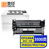 灵印CF228A硒鼓适用惠普M403n墨盒M403d M403dn M403dw碳粉HP M427dw M427fdw M427fdn MFP打印碳粉盒墨粉盒