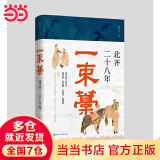 一束藁：北齐二十八年