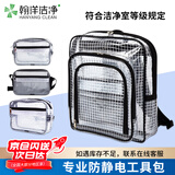 翰洋洁净（HANYANGCLEAN）防静电无尘透明背包网格双肩包工具包洁净室车间收纳包 黑色双肩包