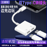 立睿联华为手机type-c游戏直播快充二合一转换器支持麦克风转接头适用苹果15/16pm及mate50/P60pro type-c耳机扁口+typec充电口