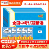 天利38套中考2024版 新课标全国中考试题精选附答案 2024中考适用2023中考真题九年级初三试卷详解精练 中考真题语文数学英语物理化学历史道德与法治地理生物 2024版  5本套装 语+数+英+