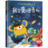 我会变得更勇敢 精装硬壳3-6岁儿童逆商培养成长励志 幼儿园性格情绪管理习惯勇气和信心培养图画书