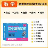 初中常考知识速查速记手卡.数学初一初二初三中考复习基础知识清单必考高效记忆卡随身记[全国初中通用]