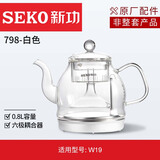 新功（SEKO）原厂原装配件电热烧水壶电磁茶具配壶不锈钢水壶【无加热底座】 798白色【适用W19】