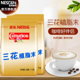 雀巢 （Nestle）咖啡伴侣 三花植脂末1000g 咖啡奶精 奶茶原料 三花植脂末1000g*2袋