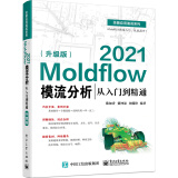 Moldflow 2021模流分析从入门到精通（升级版）