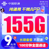 中国联通流量卡9元/月（155G+100分钟）长期套餐不变5G大王卡手机卡电话卡 