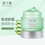 澳兰黛（AOCILENDA）睡眠面膜准妈妈护肤品保湿补水保湿专用化妆品芦荟免洗面膜HF-LHM