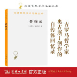 忏悔录 罗翔推荐古罗马奥古斯丁哲学宗教经典 汉译名著本
