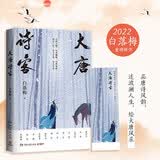 大唐诗客（白落梅2022年全新传记力作！唯美插图珍藏版，附赠手绘精美书签！）