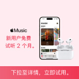 【无实物仅权益】Apple Music新用户2个月免费试用权益-仅适用于iOS设备