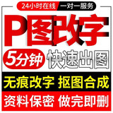 p图片处理ps改字无痕证件照片修图数字修改手写字主图海报p图批图批图抠图修改