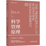 科学管理原理 典藏版