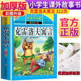 克雷洛夫寓言 彩图非注音加厚原著完整版儿童文学名著青少版课外读物小学生一二三四五六年级课外阅读书推荐阅读书目