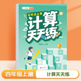 斗半匠 计算天天练 四年级上册 小学数学练习册口算题卡大通关思维拓展强化训练解题技巧专项提升每日一练