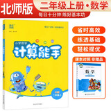 2024秋 [北师版]小学数学计算能手二年级上册北师版 小学数学课本教材同步训练思维训练计算能手专项练习册计算小达人课时作业本口算速算天天练 通成学典