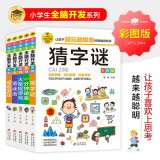 全脑开发思维训练 彩图版（5册）猜字谜+一分钟破案+火柴棍游戏+猜谜语+成语游戏 逻辑思维训练 专注力训练游戏书 小学生全脑开发系列