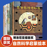 【幼儿园硬壳绘本】自然科学启蒙儿童硬壳绘本3-6岁幼儿园硬皮精装硬壳绘本幼儿园大班中小班硬皮绘本幼儿园绘本无拼音国际获奖科普百科全书52-3岁4岁-6岁儿童故事书昆虫旅馆奇妙夜生日礼物 【爆款】自然科