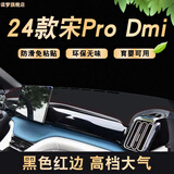涵慕适用23-25款比亚迪宋prodmi专用避光垫仪表台垫中控防晒工作台垫 24款宋PRO-DMI【升级款 红线】
