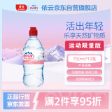 依云（evian）矿泉水 法国原装进口 2024年红色运动盖限量瓶饮用水750ml*12瓶