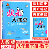 2025春&2025秋新版状元大课堂八年级上册下册数学语文英语物理化学人教版北师版 初中教材同步讲解全解中学教材完全解读辅导资料书七彩课堂同步笔记 【25春】八年级下册 数学 【人教版】